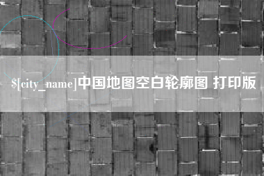 高密中国地图空白轮廓图 打印版