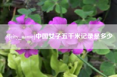 高密中国女子五千米记录是多少