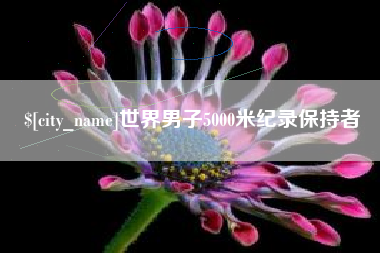 高密世界男子5000米纪录保持者