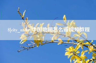 高密中国地图怎么画视频教程