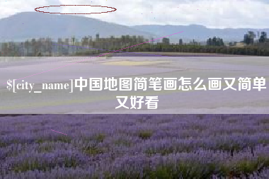 高密中国地图简笔画怎么画又简单又好看
