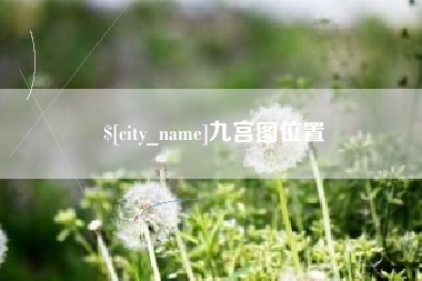 高密九宫图位置