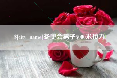 高密冬奥会男子5000米接力