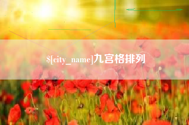 高密九宫格排列