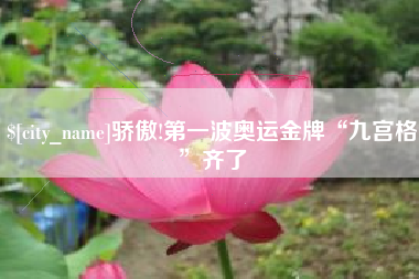 高密骄傲!第一波奥运金牌“九宫格”齐了