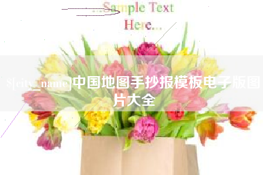 高密中国地图手抄报模板电子版图片大全