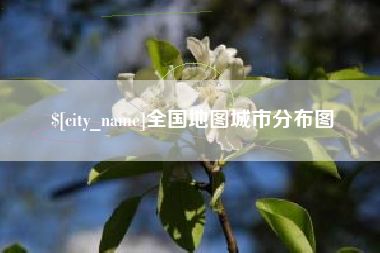 高密全国地图城市分布图