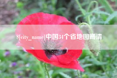 高密中国34个省地图高清