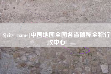 高密中国地图全图各省简称全称行政中心