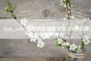 高密中国消防救援学院2020年招生简章专业有哪些