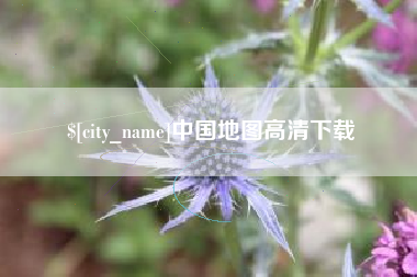 高密中国地图高清下载