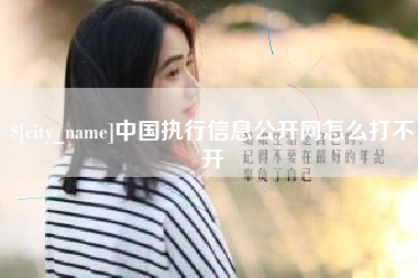 高密中国执行信息公开网怎么打不开