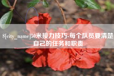 高密50米接力技巧-每个队员要清楚自己的任务和职责