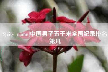 高密中国男子五千米全国纪录排名第几