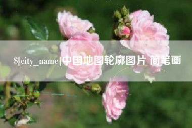 高密中国地图轮廓图片 简笔画