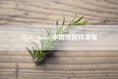 高密中国地图精准版