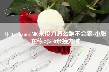 高密500米接力怎么跑不会累-小张在练习500米接力时