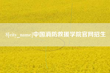 高密中国消防救援学院官网招生