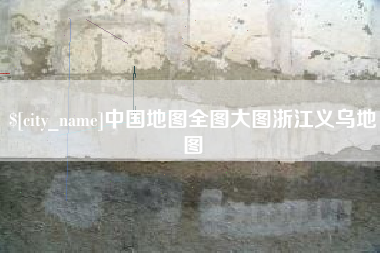 高密中国地图全图大图浙江义乌地图