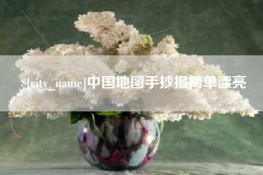 高密中国地图手抄报简单漂亮