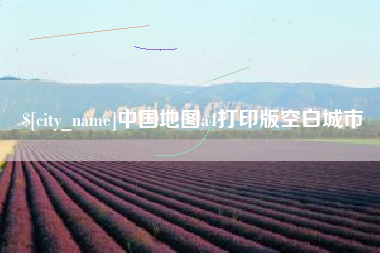 高密中国地图a4打印版空白城市