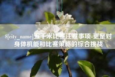 高密五千米比赛注意事项-更是对身体机能和比赛策略的综合挑战