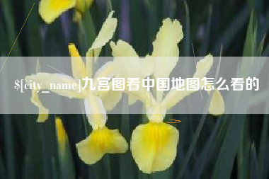 高密九宫图看中国地图怎么看的