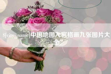 高密中国地图九宫格画九张图片大全
