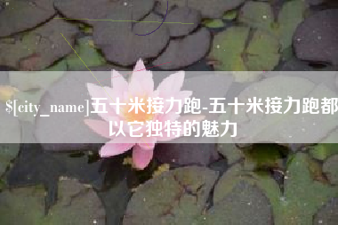 高密五十米接力跑-五十米接力跑都以它独特的魅力