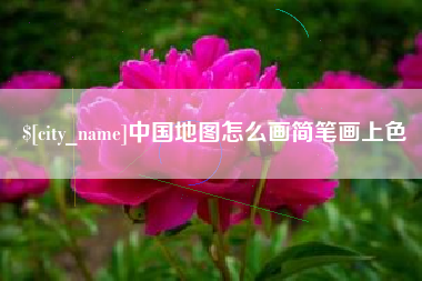 高密中国地图怎么画简笔画上色