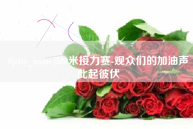 高密500米接力赛-观众们的加油声此起彼伏