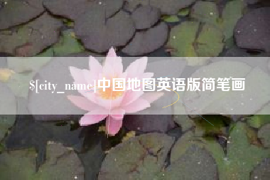 高密中国地图英语版简笔画