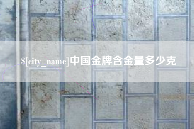 高密中国金牌含金量多少克