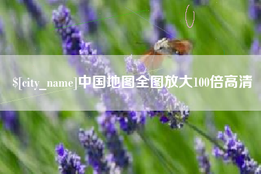 高密中国地图全图放大100倍高清