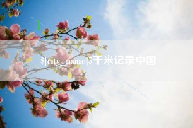 高密5千米记录中国