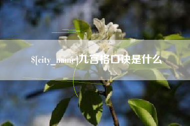 高密九宫格口诀是什么