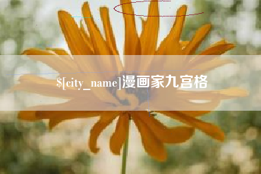 高密漫画家九宫格