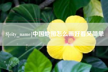 高密中国地图怎么画好看又简单