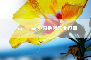 高密中国地图东北位置