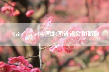 高密中国地图省省会和简称