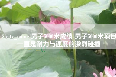高密男子5000米成绩-男子5000米项目一直是耐力与速度的激烈碰撞