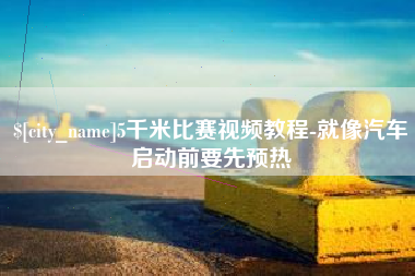 高密5千米比赛视频教程-就像汽车启动前要先预热