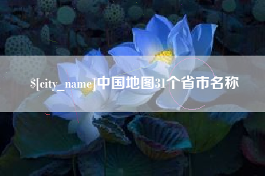 高密中国地图31个省市名称
