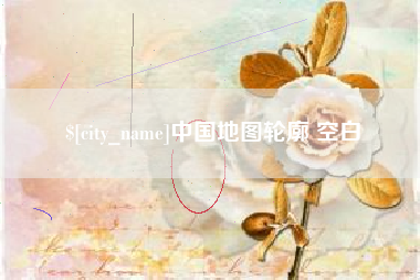 高密中国地图轮廓 空白
