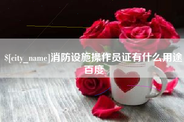 高密消防设施操作员证有什么用途百度