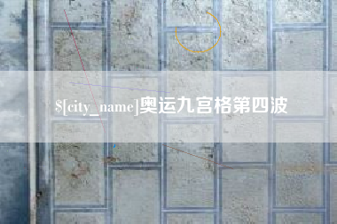 高密奥运九宫格第四波