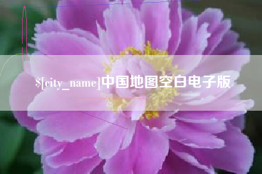 高密中国地图空白电子版
