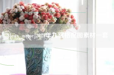 高密2021年九宫格配图素材一套