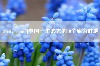 高密中国一生必去的10个旅游胜地
