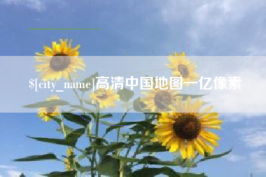高密高清中国地图一亿像素